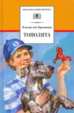 Владислав Крапивин: Тополята