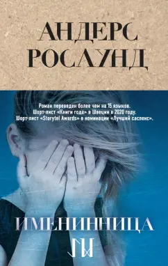 Андерс Рослунд: Именинница