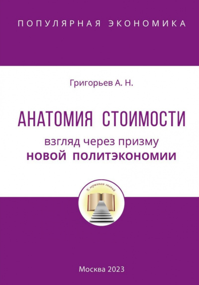 Алексей Григорьев: Анатомия Стоимости. Взгляд через призму Новой политэкономии
