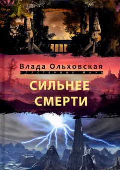 Влада Ольховская: Сильнее смерти