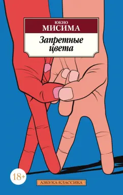 Юкио Мисима: Запретные цвета