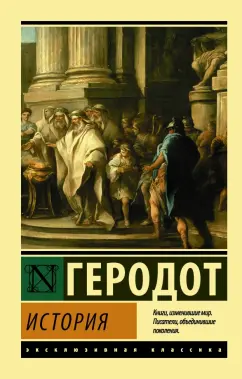 Геродот: История