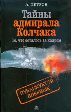 Андрей Петров: Тайны адмирала Колчака (то, что осталось за кадром)