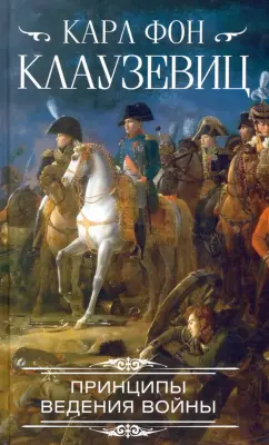 Карл Клаузевиц: Принципы ведения войны