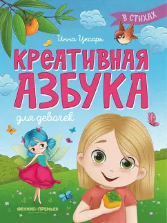 Инна Цесарь: Креативная азбука для девочек в стихах