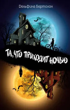 Дельфина Бертолон: Та, что приходит ночью