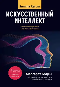 Маргарет Боден: Искусственный интеллект. Как машины умнеют и меняют нашу жизнь