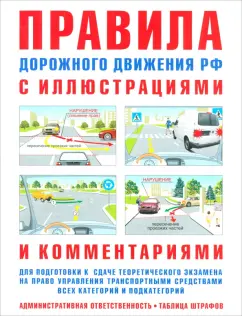 ПДД с иллюстрациями и комментариями. Таблица штрафов