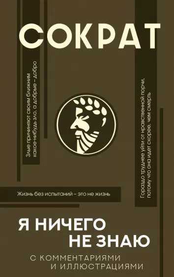 Сократ: Я ничего не знаю с комментариями и иллюстрациями