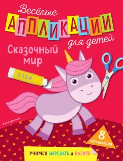 Веселые аппликации для детей. Сказочный мир