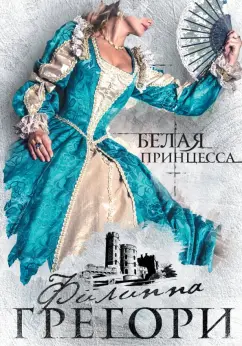 Филиппа Грегори: Белая принцесса