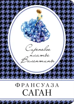 Франсуаза Саган: Сиреневое платье Валентины