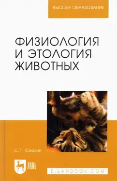 Сергей Смолин: Физиология и этология животных. Учебное пособие для вузов