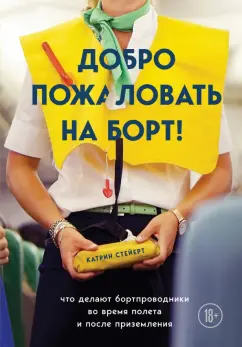 Катрин Стейерт: Добро пожаловать на борт! Что делают бортпроводники во время полета и после приземления