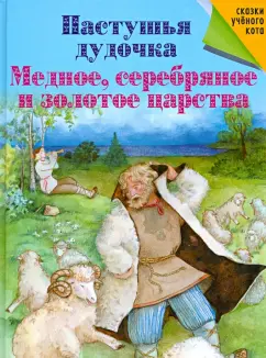 Пастушья дудочка. Медное, серебряное и золотое царства