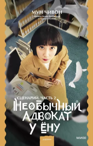 Чивон Мун: Необычный адвокат У Ёну. Сценарий. Часть 2