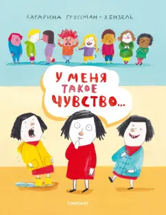 Катарина Гроссман-Хензель: У меня такое чувство…