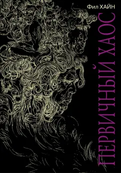 Фил Хайн: Первичный Хаос