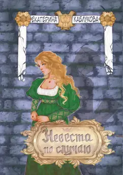 Екатерина Каблукова: Невеста по случаю