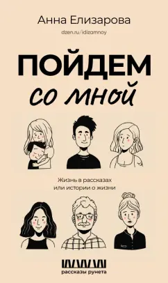 Анна Елизарова: Пойдем со мной. Жизнь в рассказах или истории о жизни