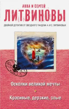 Литвинова, Литвинов: Осколки великой мечты. Красивые, дерзкие, злые
