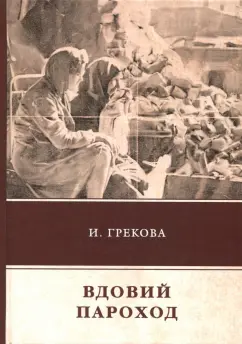 И. Грекова: Вдовий пароход