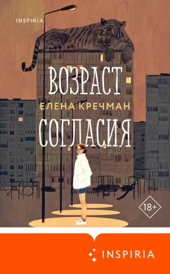 Елена Кречман: Возраст согласия