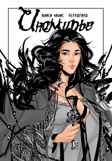 Алиса Чалис: Иномирье. Том 1