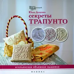 Юлия Доценко: Секреты трапунто. Итальянская объемная вышивка