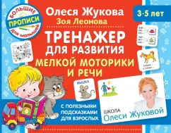 Жукова, Леонова: Тренажер для развития мелкой моторики и речи