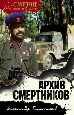 Александр Тамоников: Архив смертников