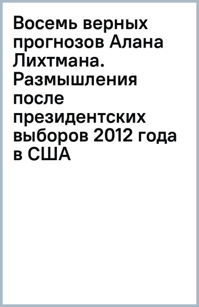 Восемь верных прогнозов Алана Лихтмана. Размышления после президентских выборов 2012 года в США