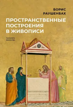 Борис Раушенбах: Пространственные построения в живописи