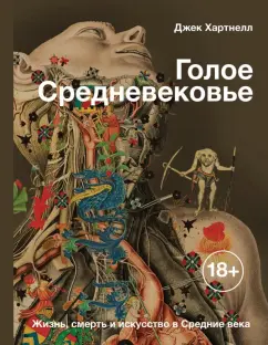 Джек Хартнелл: Голое Средневековье. Жизнь, смерть и искусство в Средние века
