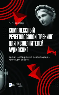 Наталья Беляева: Комплексный речеголосовой тренинг для исполнителей аудиокниг. Уроки, методические рекомендации