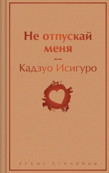Исигуро Кадзуо: Не отпускай меня