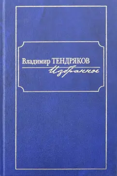 Владимир Тендряков: Избранное