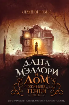 Клаудия Ромес: Дана Мэллори и дом оживших теней