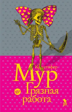 Кристофер Мур: Грязная работа