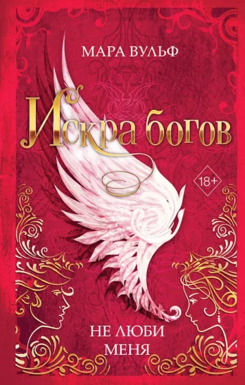 Мара Вульф: Искра богов. Не люби меня