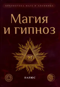 Папюс: Магия и гипноз