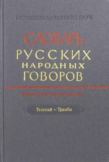 Словарь русских народных говоров. Выпуск 44. Телепай-Транба