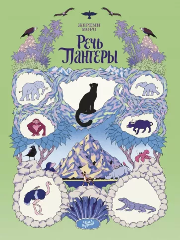 Жереми Моро: Речь Пантеры