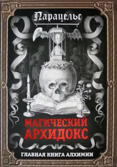Парацельс: Магический архидокс