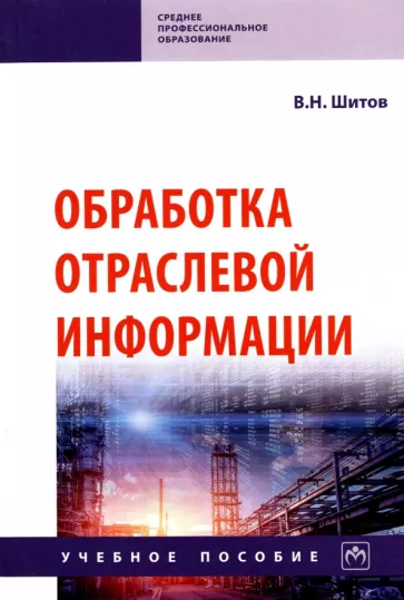 Виктор Шитов: Обработка отраслевой информации. Учебное пособие