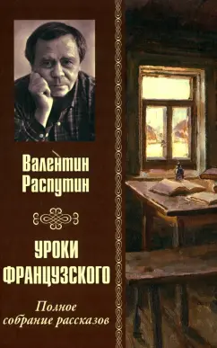 Валентин Распутин: Уроки французского. Полное собрание рассказов