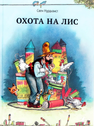 Свен Нурдквист: Охота на лис