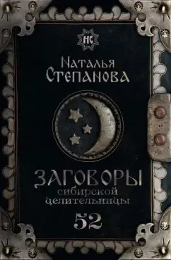 Наталья Степанова: Заговоры сибирской целительницы. Выпуск 52