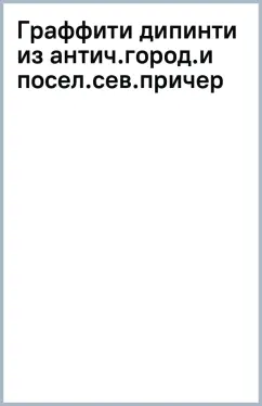 Игорь Емец: Граффити дипинти из античных городов и поселений северного Причерноморья