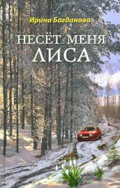 Ирина Богданова: Несёт меня лиса